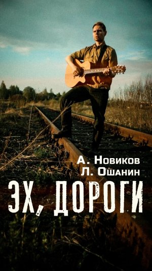Эх, дороги