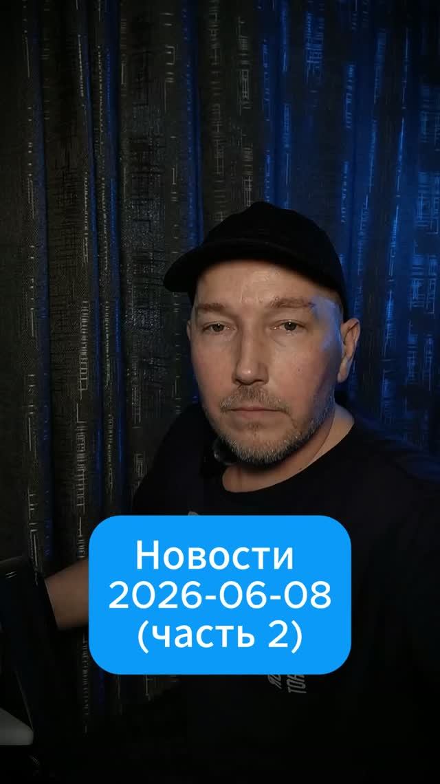 Новости от 08 июня 2026 (часть 2)