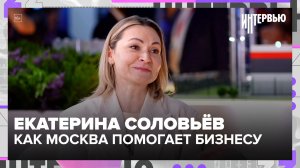 Екатерина Соловьёва: как Москва помогает бизнесу с арендой и землёй