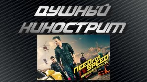Душный Кино Стрим «Жажда скорости»