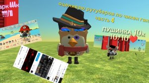 ОЦЕНИВАЮ РУТУБЕРОВ ПО ЧИКЕН ГАНУ 4 ЧАСТЬ ( КАК И ПО ЛАЙКАМ ПРОСИЛИ)🤝🤝🤝🔥🔥🔥❤️❤️❤️❤️❤️👍❤️❤️🔥❤️?