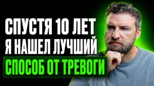 За 10 лет я избавил тысячи людей от тревоги, вот рабочий способ