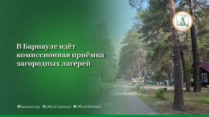 В Барнауле идет приемка загородных лагерей
