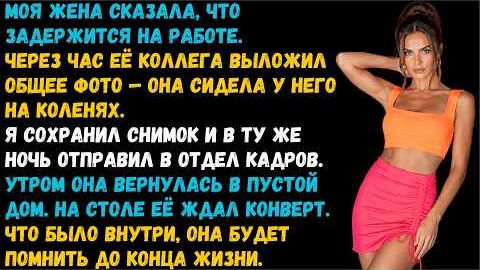 Истории из жизни  «Задерживалась на работе» Слушать аудиорассказы о жизни и любви