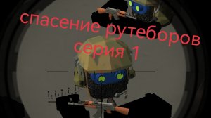 спасение рутеборов серия 1  (никого не копировал)