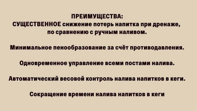 Полуавтоматический розлив напитков в кеги — установка ПАР-4, видео с производства