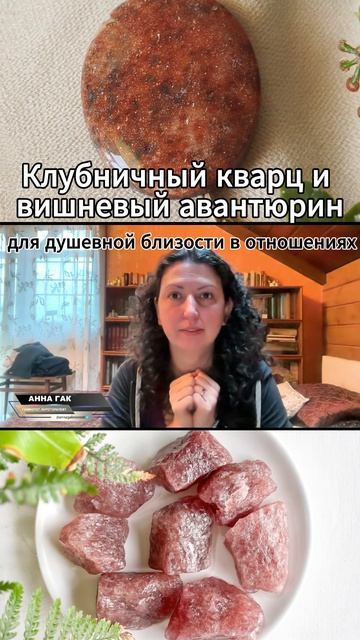 Клубничный кварц и вишневый авантюрин для душевного общения