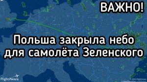 Скандал! Польша закрыла небо для самолета Зеленского