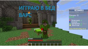 играю в БЕД ВАРС на сервере mine today