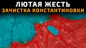 💥 Карта боевых действий на 08 июня 2026 года. ЛЮТАЯ ЖЕСТЬ в Константиновке. ЗАЧИСТКА ГОРОДА!!!