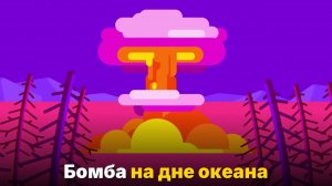 Что будет, если взорвать ядерную бомбу в Марианской впадине-