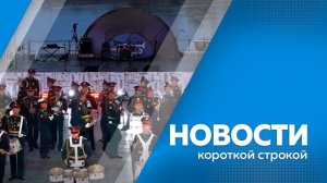 КОРОТКИЕ НОВОСТИ 08.06.26