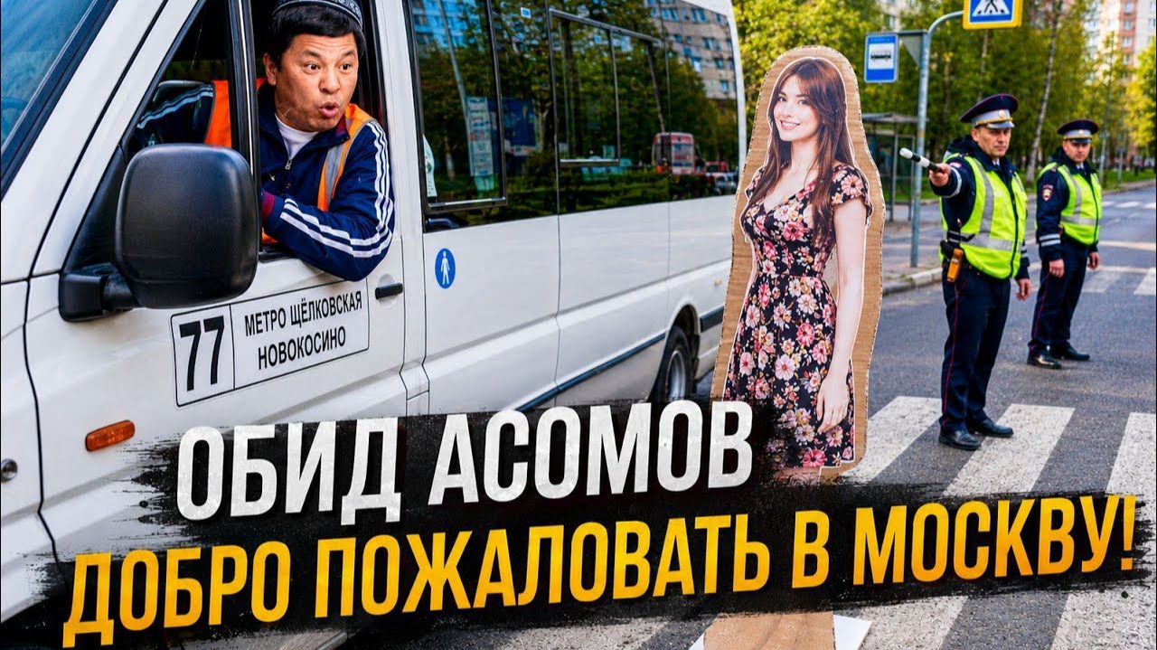 Добро пожаловать в Москву!🤣 #viralvideo #funny #humor #юмор #смех #прикол #шутки #анекдоты