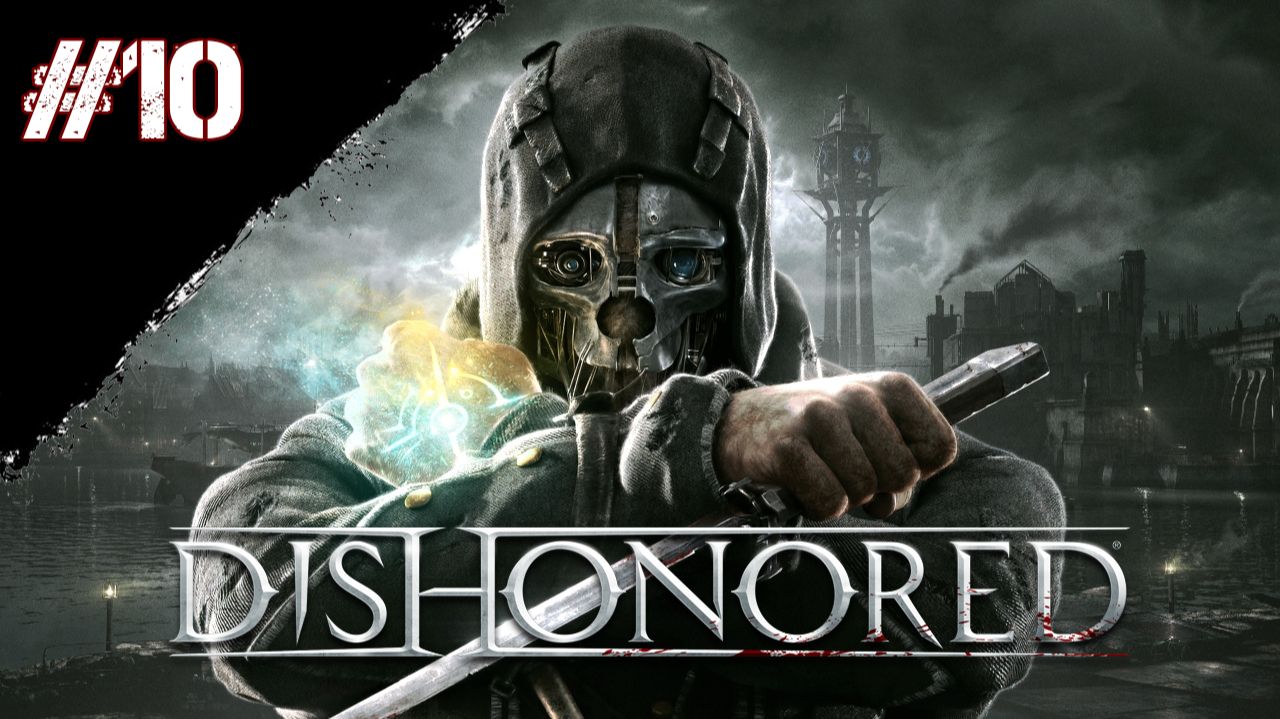 Dishonored Прохождение Глава 10 "Катакомбы" смотреть онлайн