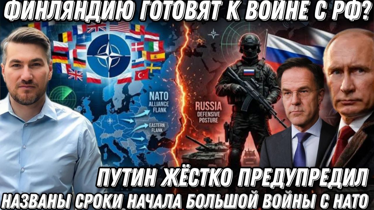 Путин жестко предупредил. Ответ будет страшным. Финляндию готовят к войне с РФ? Названы сроки- 2029 смотреть онлайн