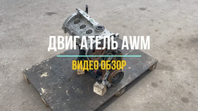 Двигатель AWM С Видео Обзором смотреть онлайн