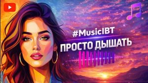 MusicIBT — Просто дышать