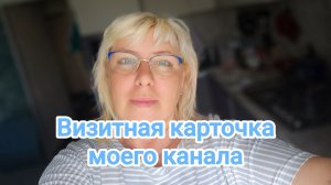 Визитная карточка моего канала 08-06-2026