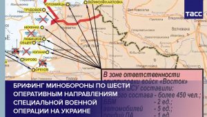 Брифинг Минобороны по шести оперативным направлениям специальной военной операции на Украине