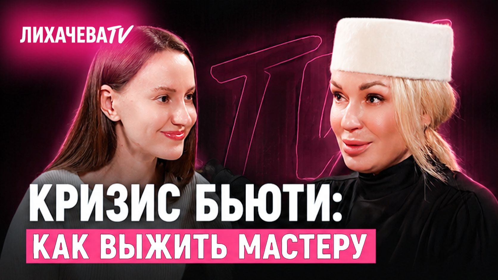 КРИЗИС БЬЮТИ: как выживать мастерам и где брать клиентов | Юлия Токарева