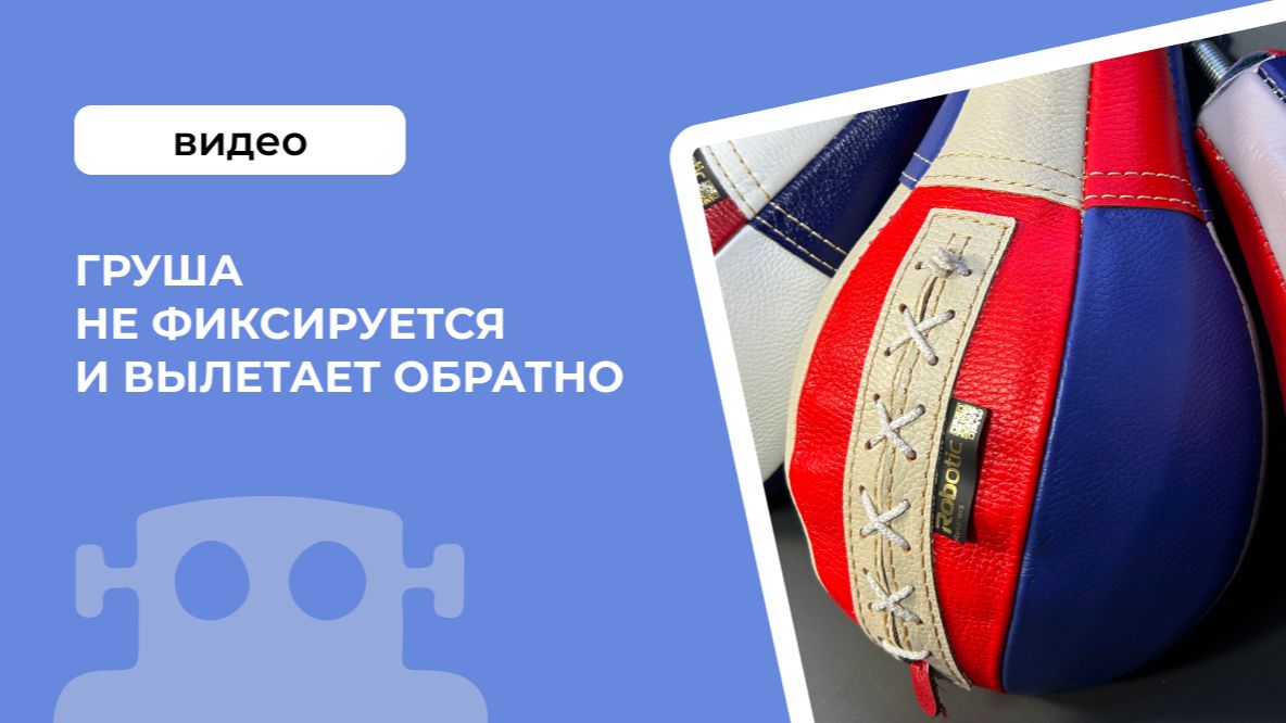 Груша не фиксируется и вылетает обратно  ПРОБЛЕМА ФИКСИРУЮЩЕЙ ЛАПКИ Rocky Boxer