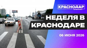 Неделя в Краснодаре. Тургеневский мост открыт, разлив Кубани, выпускники сдали ЕГЭ, край на ПМЭФ