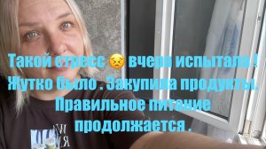 Вот это стресс 😣 вчера испытала . Как жахнуло .Закупка продуктов .