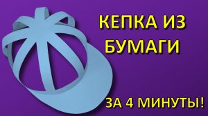 Как сделать КЕПКУ из бумаги своими руками за 4 минуты: Летняя поделка для детей