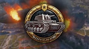 Мир Танков. Медаль Колобанова.