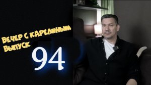 Вечера с Карелиным.Выпуск 94