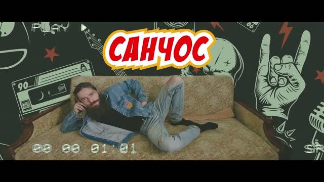 Санчос 1 сезон 1 серия смотреть онлайн