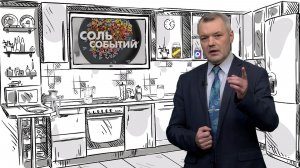 Соль событий, 8 июня 2026