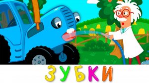 СИНИЙ ТРАКТОР | МУЛЬТИК ДЛЯ САМЫХ МАЛЕНЬКИХ ПЕСЕНКИ ОБУЧЕНИЕ И РАННЕЕ РАЗВИТИЕ