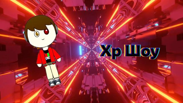 Моё новое легендарное интро смотреть онлайн
