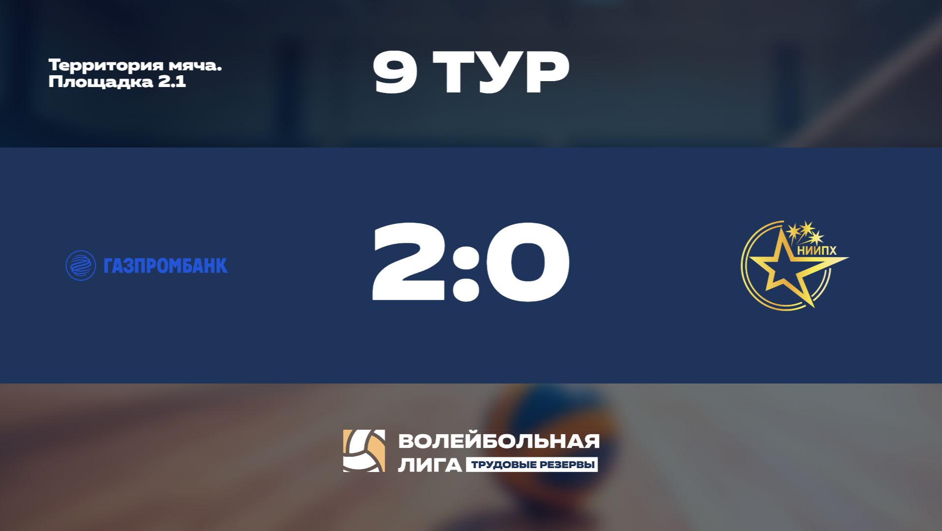 Обзор | 9 тур | Газпромбанк (Ж) - НИИПХ (Ж) | Венера