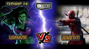 6. Шихалк против Дэдпула UNMATCHED ТУРНИР 74