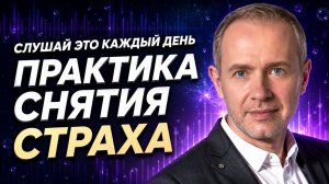 Практика на снятие страха в теле | Как убрать страх и перестать отталкивать возможности