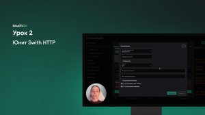 Урок 2. Юнит Swith HTTP
