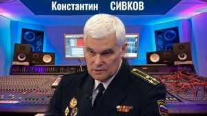 Константин Сивков - Что страшнее дронов
