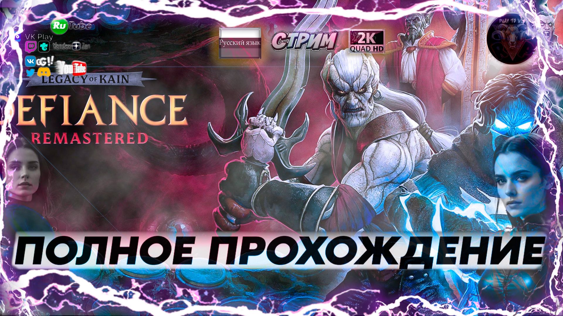 Legacy of Kain🩸Defiance Remastered 🩸 Полное прохождение на русском #2