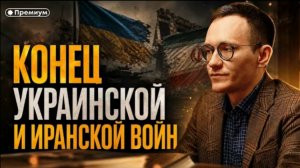 Конец войн