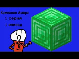 Компания Амира 1 эпизод 1 серия нашёл изумруд в майнкрафт