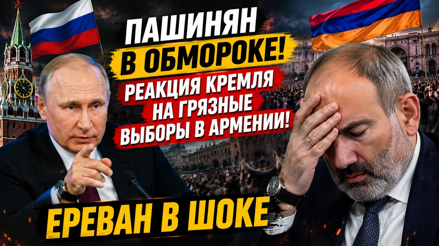 ПАШИНЯН В ОБМОРОКЕ! РЕАКЦИЯ КРЕМЛЯ НА ГРЯЗНЫЕ ВЫБОРЫ В АРМЕНИИ! ЕРЕВАН В ШОКЕ смотреть онлайн