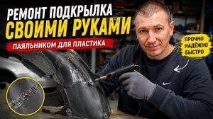 Ремонт пластика с помощью паяльника на примере подкрылка
