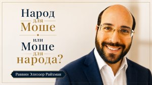 Народ доя Моше или Моше для народа?