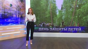 «Время итогов» – ДЕНЬ ЗАЩИТЫ ДЕТЕЙ