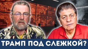Израиль шпионит за Дональдом Трампом | Судья Наполитано и Ларри Джонсон