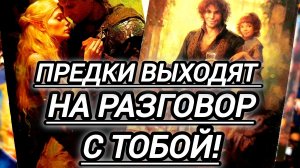 🔮ПРЕДКИ ХОТЯТ С ТОБОЙ ПОГОВОРИТЬ❗