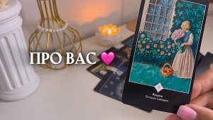 ПРО ВАС 🩷таро расклад онлайн, гадание онлайн
