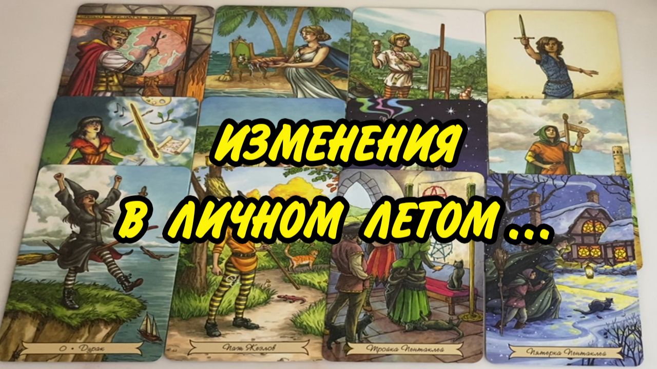 ❤️🔥 ЛИЧНАЯ ЖИЗНЬ этим летом... Что будет? Кто придет? Таро расклад 💯 онлайн гадание